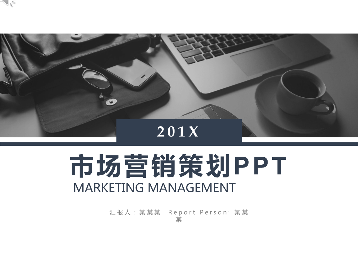 市場營銷策劃 打造成功的市場推廣方案